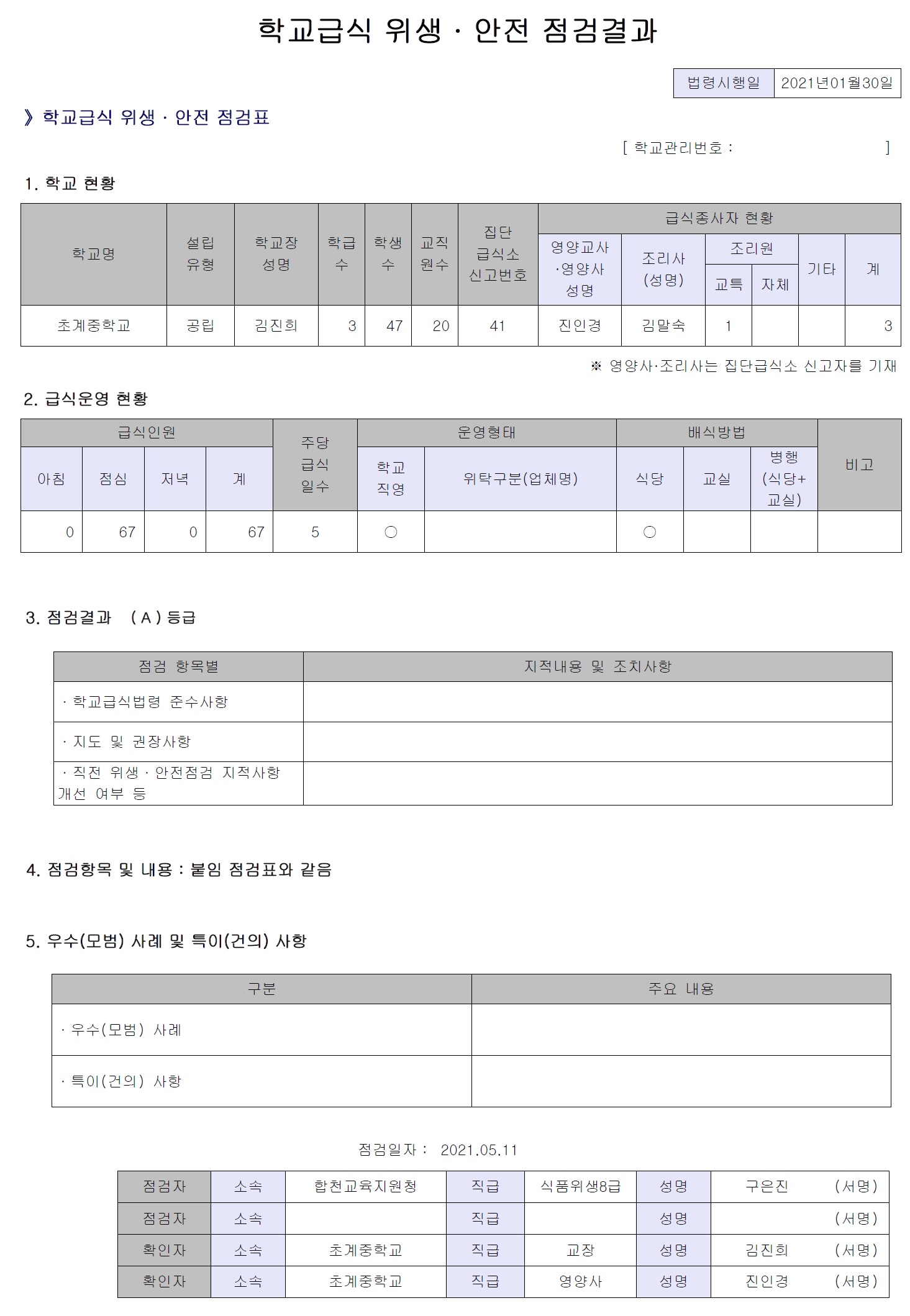 2021년도 상반기 학교급식 위생,안전 점검결과.jpg