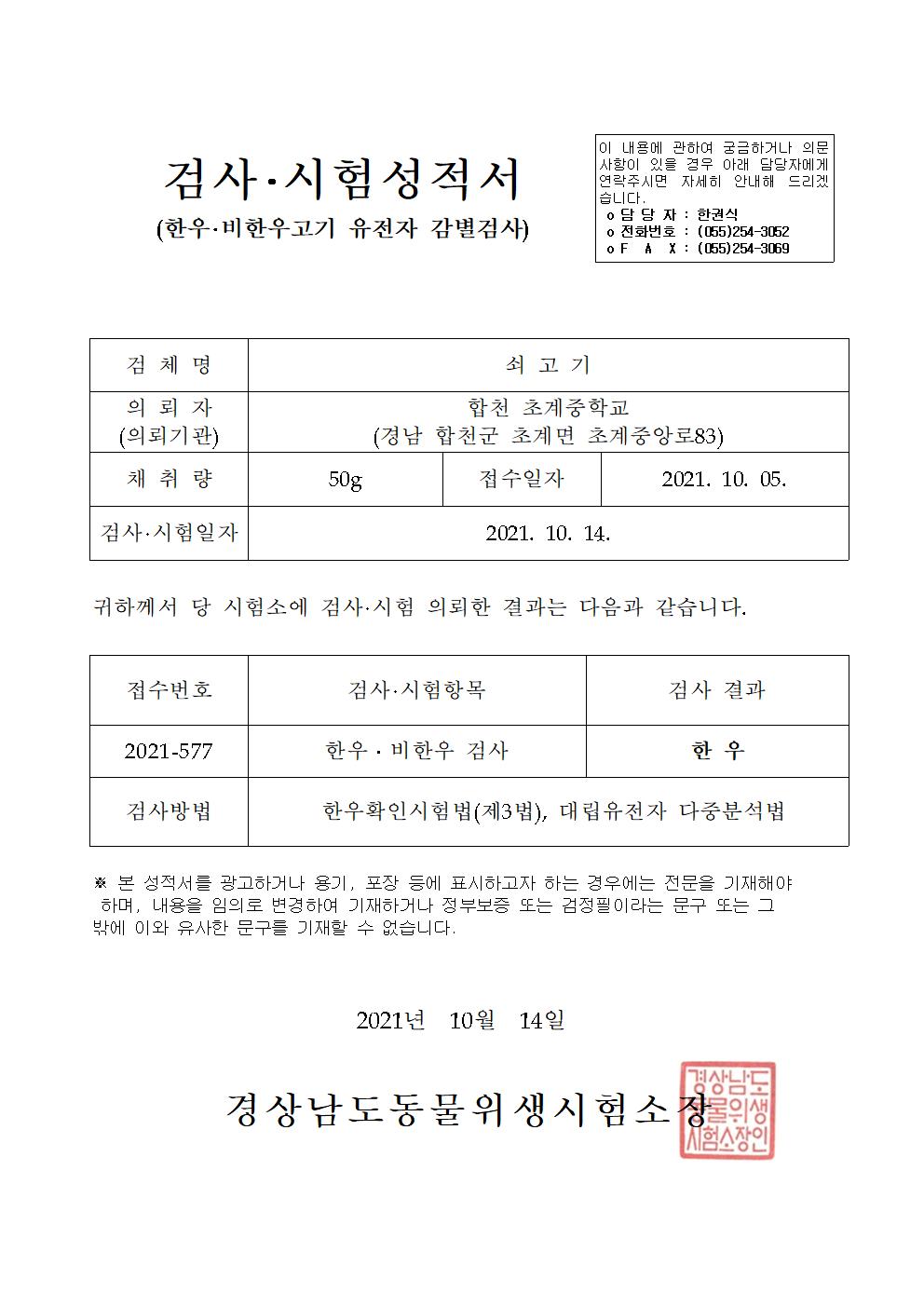 한우비한우고기 유전자 감별검사 결과(하반기).jpg