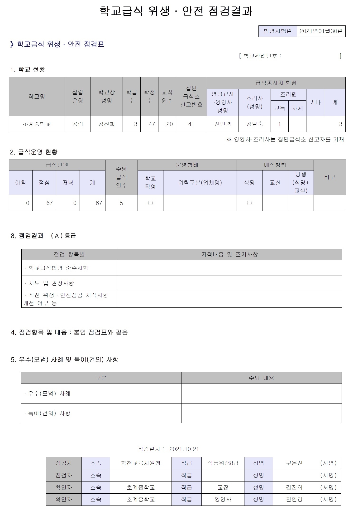 2021년도 하반기 학교급식 위생,안전 점검결과.jpg