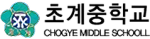 초계중학교